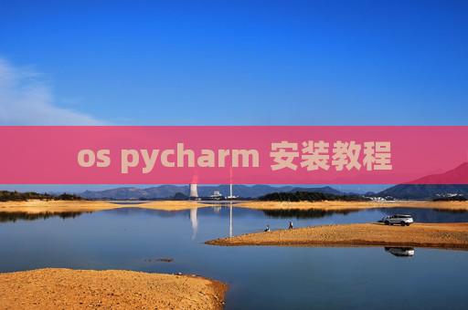 os pycharm 安装教程 os pycharm 安装教程