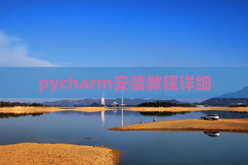 pycharm安装教程详细