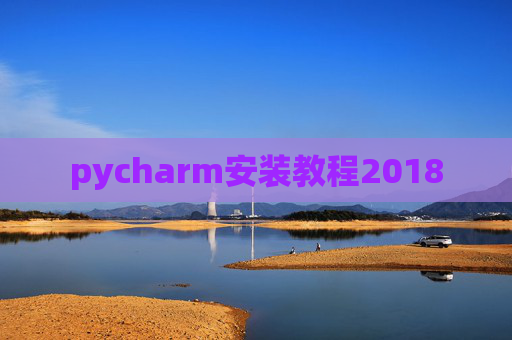 pycharm安装教程2018